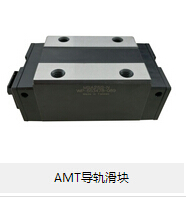 AMT導軌滑塊 論滾動摩擦的優勢所在！